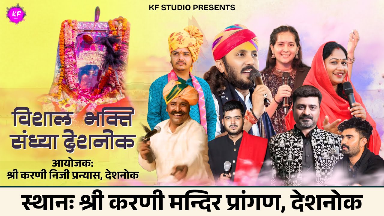 श्री करणी मंदिर देशनोक विशाल भक्ति संगीत संध्या |  Karni !! Vishal Bhakti Sangeet Sandhiya 2025 live