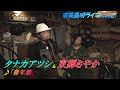 「♪豊年節」タナカアツシ&東郷さやか 2020ライブ@奄美島唄/BAOBAB【世界遺産の島の唄】