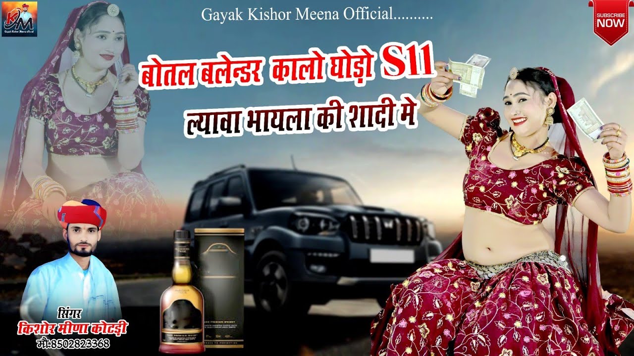 बोतल ब्लेन्डर कालो घोड़ों S11 ल्यावा भायला की शादी में || Kishor Meena & Palak Rajasthani  Song 2026