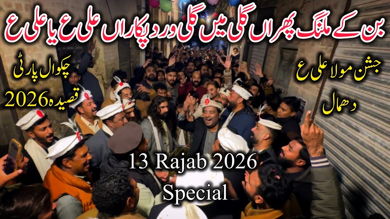 13 Rajab Special Qaseeda 2026|Ban K Malang Phiran Gali,Gali vird Pukaran Ali Ya Ali|Chakwal Party|
