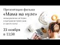 «Мама на нуле»: предпремьерный показ