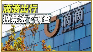 中共当局 米株式市場の上場目指すDiDi社を独禁法で調査