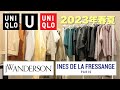 【えむラジオ】ユニクロ2023年春夏コラボ全容解禁！UNIQLOU | Ines | JWANDERSON新作