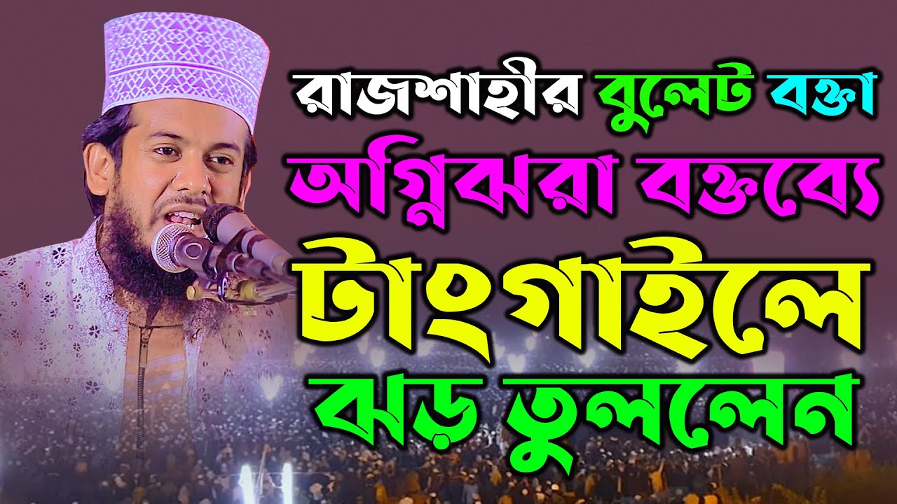 রাজশাহীর বুলেট বক্তা অগ্নিঝরা বক্তব্যে টাংগাইলে ঝড় তুললেন ।। মাওঃ জাকির হোসাইন 01737946602