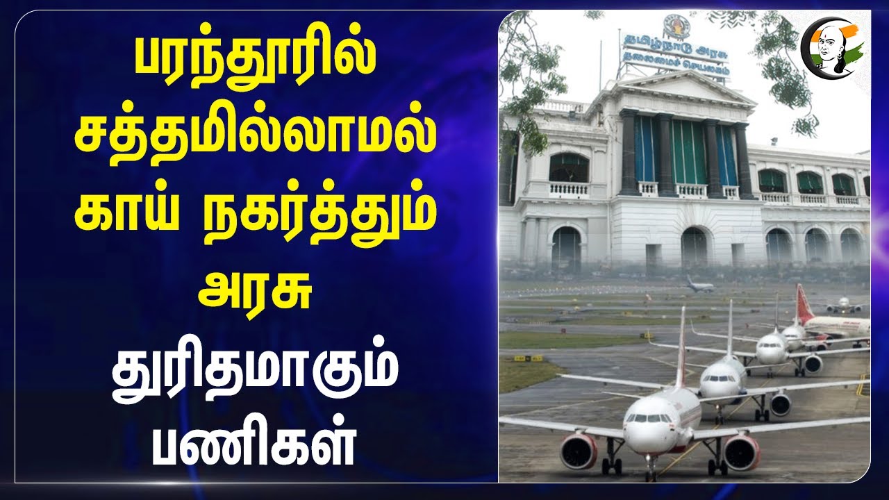 பரந்தூரில் சத்தமில்லாமல் காய் நகர்த்தும் Govt | Parandur Airport