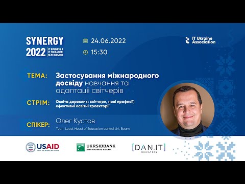 Synergy 2022. Застосування міжнародного досвіду навчання та адаптації світчерів
