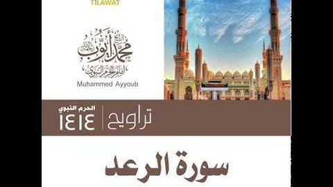 محمد ايوب : سورة الرعد ١٩ - ٤٣ ؛؛ تراويح الحرم النبوي لعام ١٤١٤