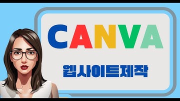 웹사이트 초보 필독! 🚀캔바 템플릿으로 단번에 완성하는 랜딩 페이지 제작 가이드