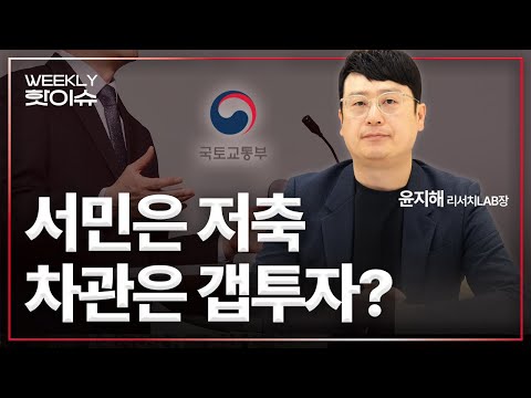 [주간핫이슈] 저축으로 내 집 마련하라고? 이 말이 소름인 이유