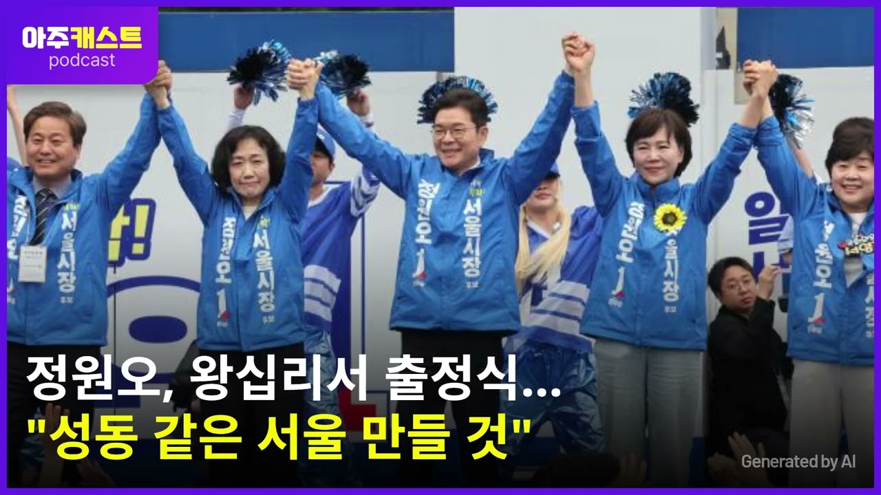 [6·3 지방선거] 정원오, 왕십리서 출정식…성동 같은 서울 만들 것