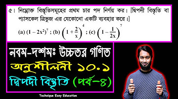 পর্ব-৪ || দ্বিপদী বিস্তৃতি || অনুশীলনী ১০.১ || নবম-দশম শ্রেণি উচ্চতর গণিত || SSC Higher Math C 10.1