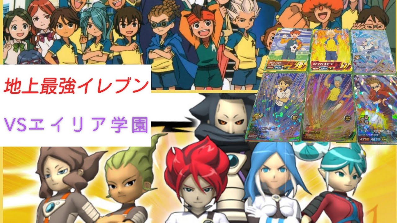 イナズマイレブンac 地上最強イレブン編 Vsエイリア学園 円堂守 豪炎寺修也 鬼道有人 吹雪士郎 一之瀬一哉 土門飛鳥 Youtube