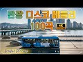 관광 디스코 메들리 100곡 고속도로 트로트 메들리 7080 관광댄스 디스코메들리 3시간듣기