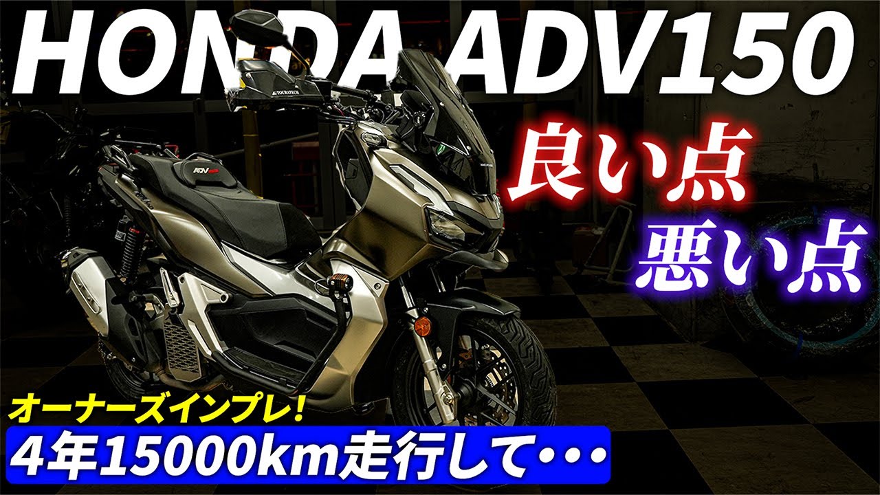 【ADV150】オーナーズインプレ〜オススメできるバイク？〜｜Honda ADV150,160【モトブログ】