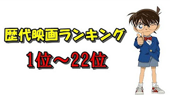 名探偵コナン 歴代映画 Youtube