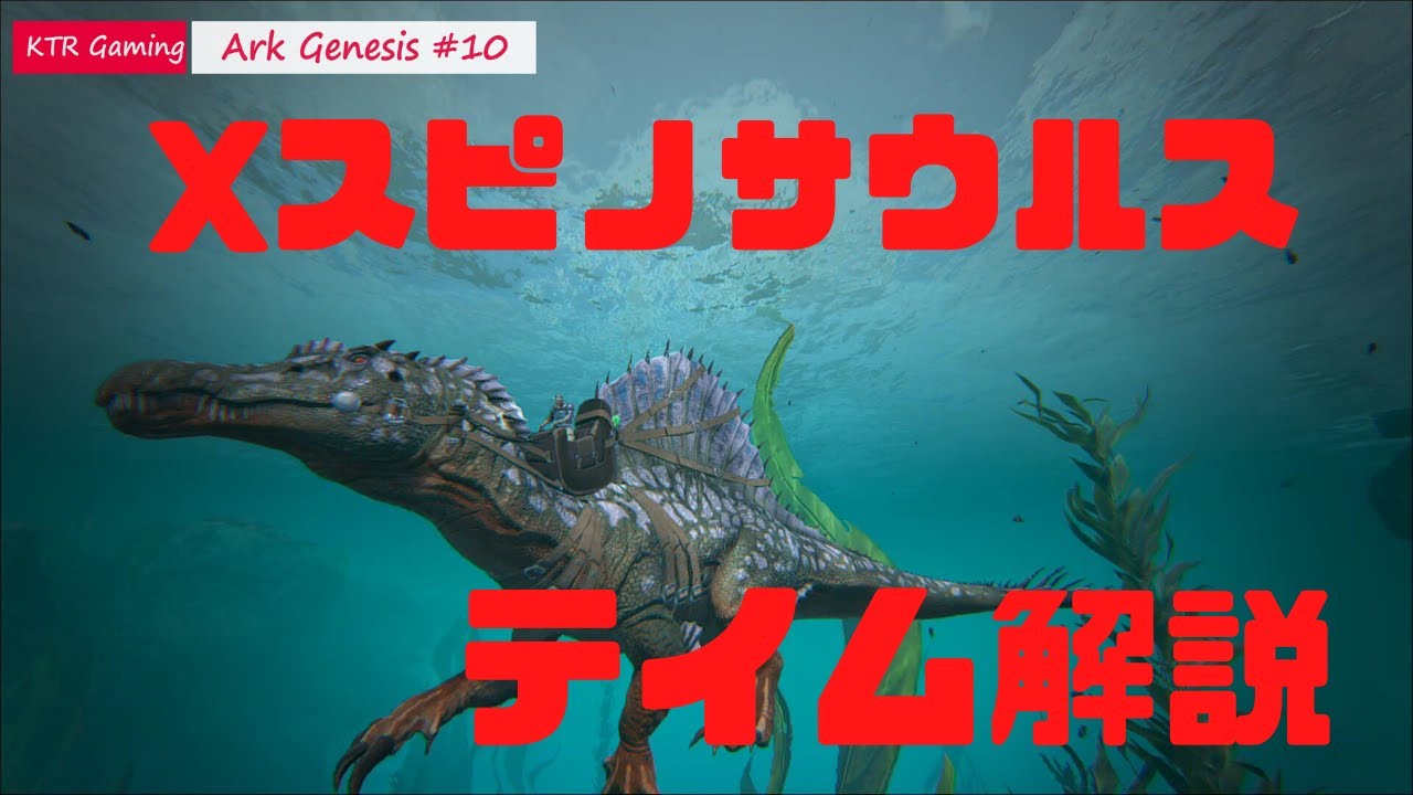 Ark Genesis実況 Xスピノサウルスのテイムの仕方 アーク ジェネシス 10 Youtube