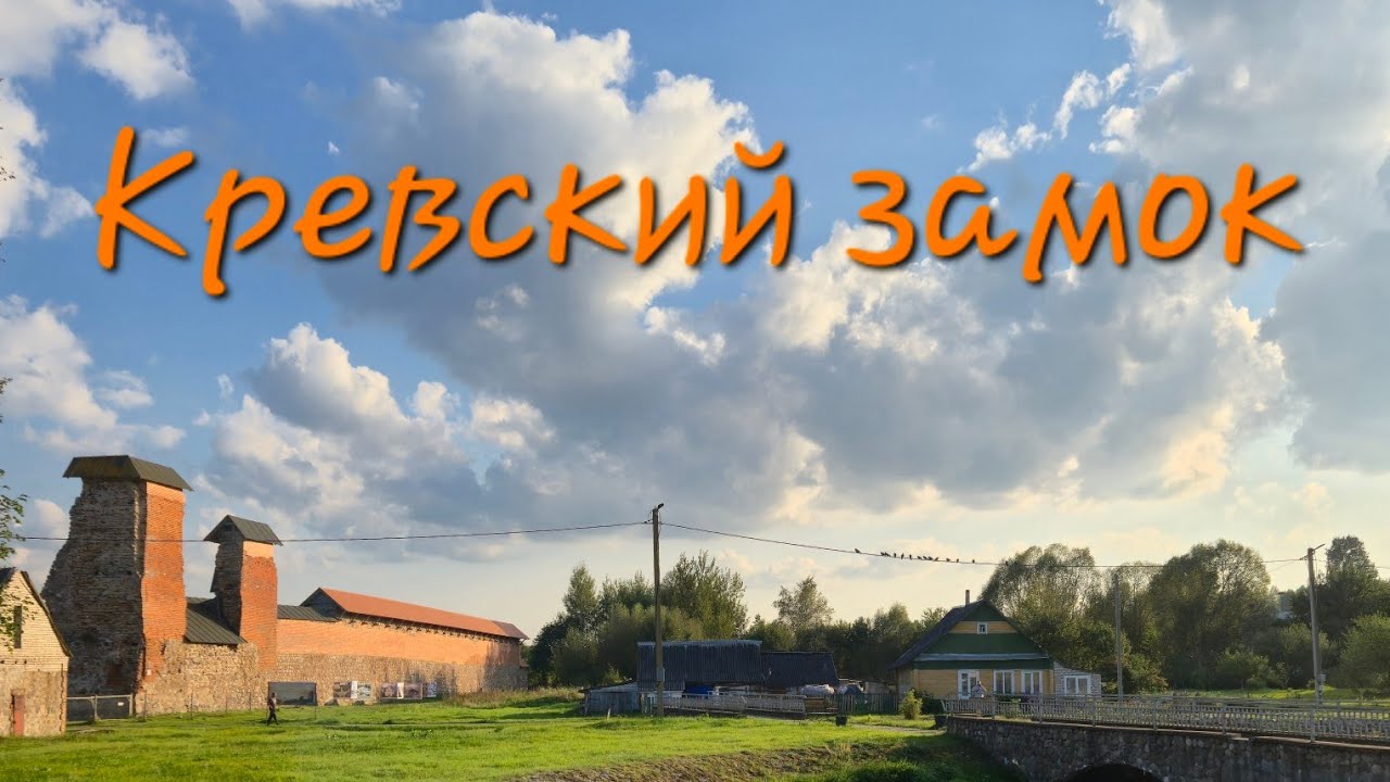 Кревский замок. Юрьева гора. Достопримечательности  Беларуси.