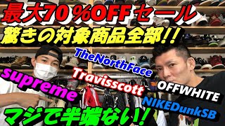 最大70％OFFセール!!驚きの全商品対象!シュプリーム！ノースフェイス!ギャルソン！紹介