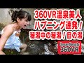 ハプニング連発！秘湯！野湯「目の湯」【360VR温泉美人】（4K高画質）#54 鹿児島県霧島温泉郷  360VR Video Japan's onsen