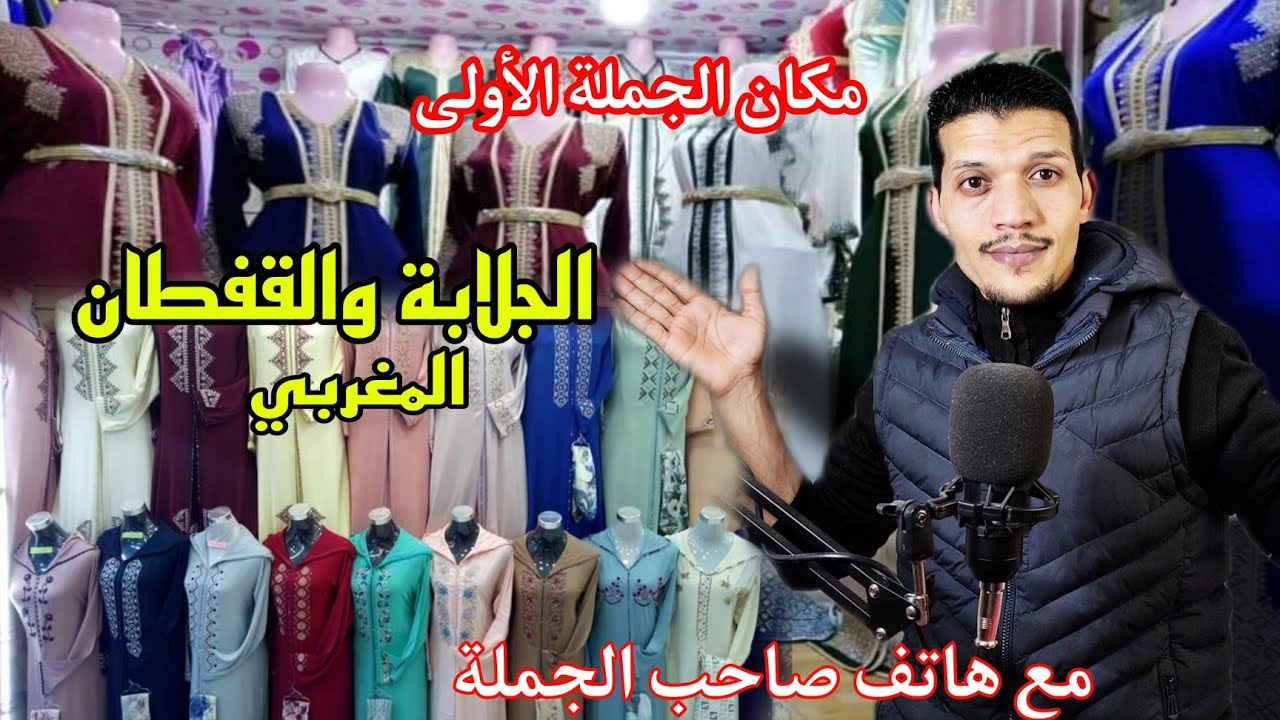 الجلابة والقفطان بالجملة الأولى/هاتف صاحب الجملة والعنوان||3liwa live