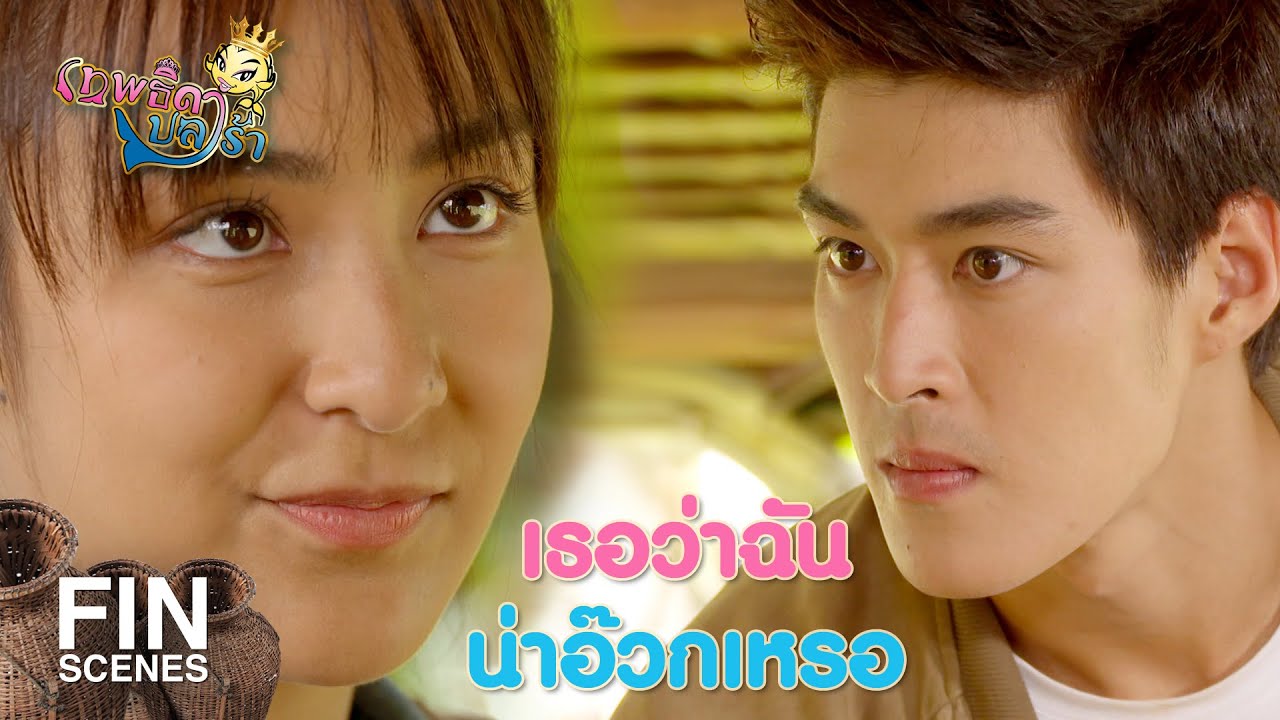 FIN | นี่เธออยากลองของฉันใช่มั้ย | เทพธิดาปลาร้า EP.2 | Ch3Thailand