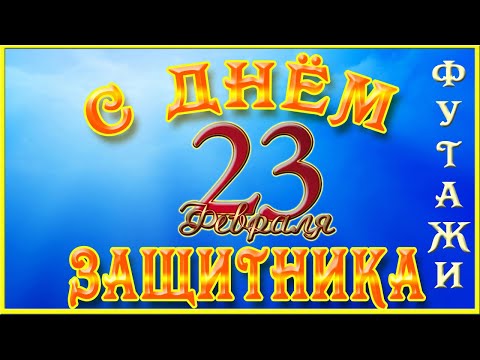 С днем защитника Отечества. Футажи ко Дню защитника Отечества 23 февраля скачать бесплатно 🌟🌟🌟