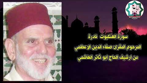 سورة العنكبوت نادرة بصوت المرحوم المقرئ صفاء الدين الاعظمي رحمه الله من ارشيف الحاج ابو ثائر الهاشمي