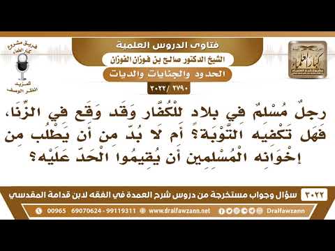 [2790 -3022] رجلٌ وقع في الزنا في بلاد الكفر فهل يطلب من إخوانه المسلمين أن يقيموا الحد عليه؟