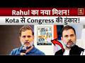Congress Maha Rally: 'शिक्षा बचाओ-देश बचाओ' महारैली, Kota से कांग्रेस के आंदोलन | Rahul Gandhi News