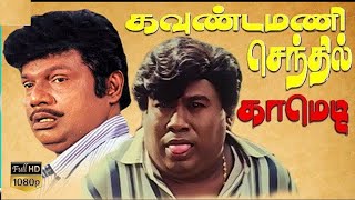 செந்தில் , கவுண்டமணி காமெடி காட்சிகள் - Senthil , Goundamani | Tamil Comedy