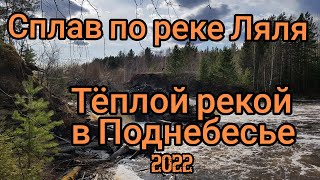 Сплав по реке Ляля 2022. Теплой рекой в Поднебесье. @MTB_Pathfinder