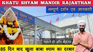 Khatu shyam mandir new look 2023- Khatu shyam ji mandir rajasthan, all information| खाटू श्याम मंदिर