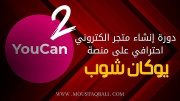 انشاء متجر الكتروني على يوكان 2025: الحلقة الثانية: شراء اسم نطاق Domain Name وربطه مع متجر يوكان