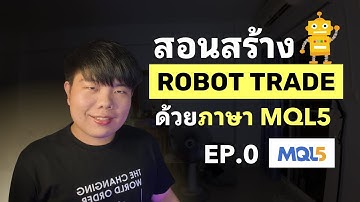 วิธีสร้าง ROBOT TRADE ด้วยภาษา MQL5 EP.0 | พร้อมวิธีติดตั้งโปรแกรม + การใช้งาน EA