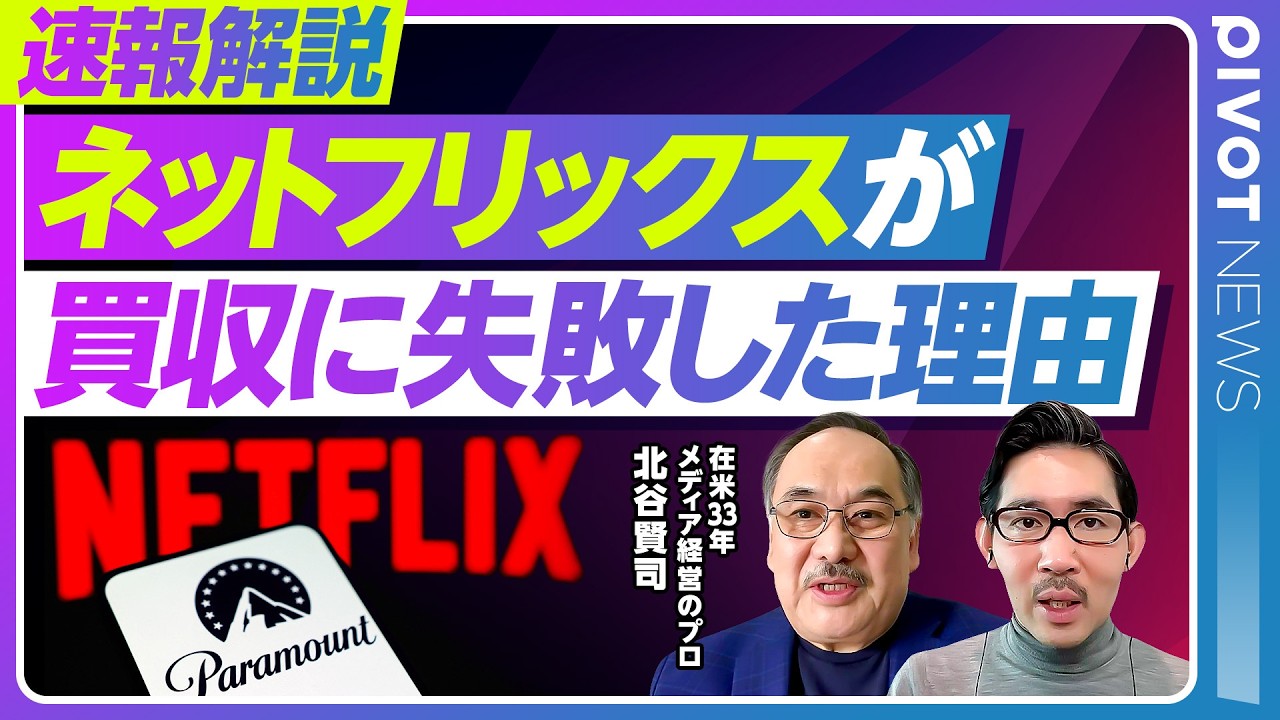 【速報解説：ネットフリックスがワーナー買収を断念した理由】トランプの介入／エリソン親子が狙う「メディア王」／CNNも保守化するのか？／ネットフリックスの次の一手【北谷賢司】