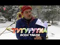 ТУТУРУТКА Асен Такси Asen Taxi Official