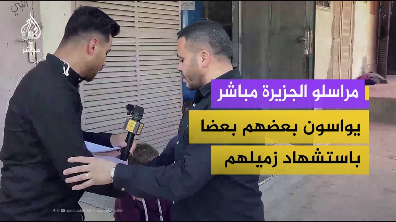 "العزاء واحد".. كلمات وداع من مراسلي الجزيرة مباشر لزميلهم الشهيـ ـــد محمد وشاح