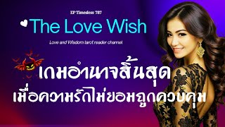 EP787 เกมอำนาจสิ้นสุด เมื่อความรักไม่ยอมถูกควบคุม❤️😇 screenshot 3