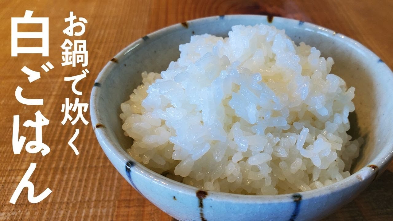 お鍋でツヤツヤふっくら白ごはんの炊き方 炊く時の水加減と火加減に秘訣あり アイリスオーヤマ銘柄純白づき精米機 Youtube