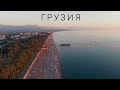 Сезон каникул в Грузии (полная версия)