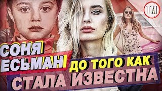 Соня Есьман - До Того Как Стала Известна!