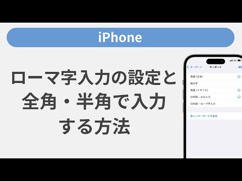 ローマ字入力の設定と全角・半角で入力する方法［iPhone］