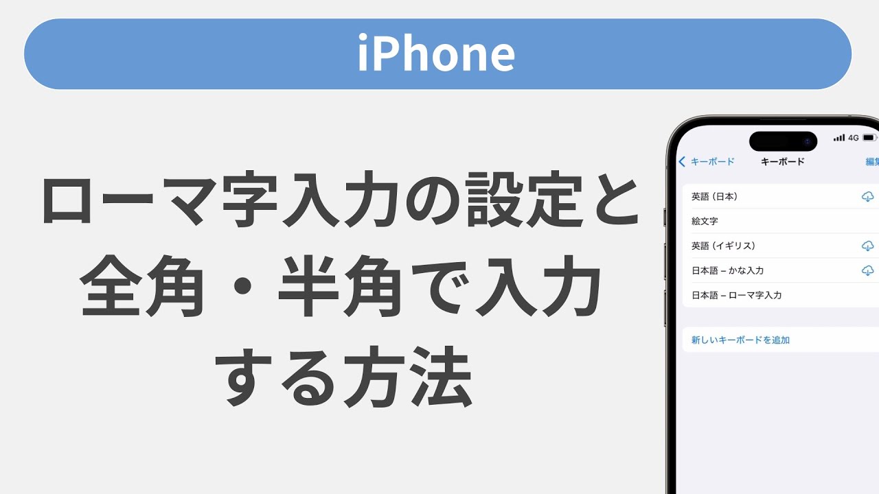 ローマ字入力の設定と全角・半角で入力する方法［iPhone］