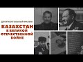 Д/ф «Казахстан в Великой Отечественной войне» (реж: А.Нугманов, 1985 г.)