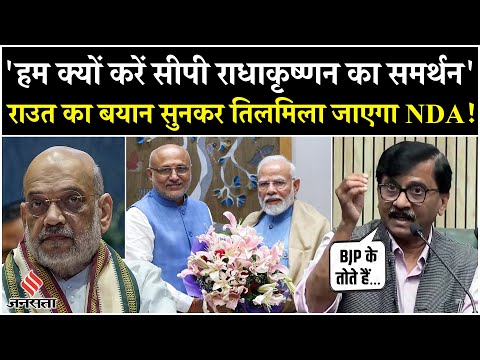 CP Radhakrishnan News: NDA Vice President Candidate पर बोले Sanjay Raut, कहा- हमारा समर्थन नहीं