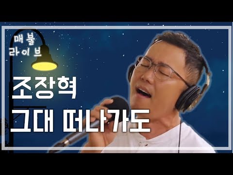 매불라이브 조장혁 그대 떠나가도ㅣ정영진 최욱의 매불쇼 W 현진영데이