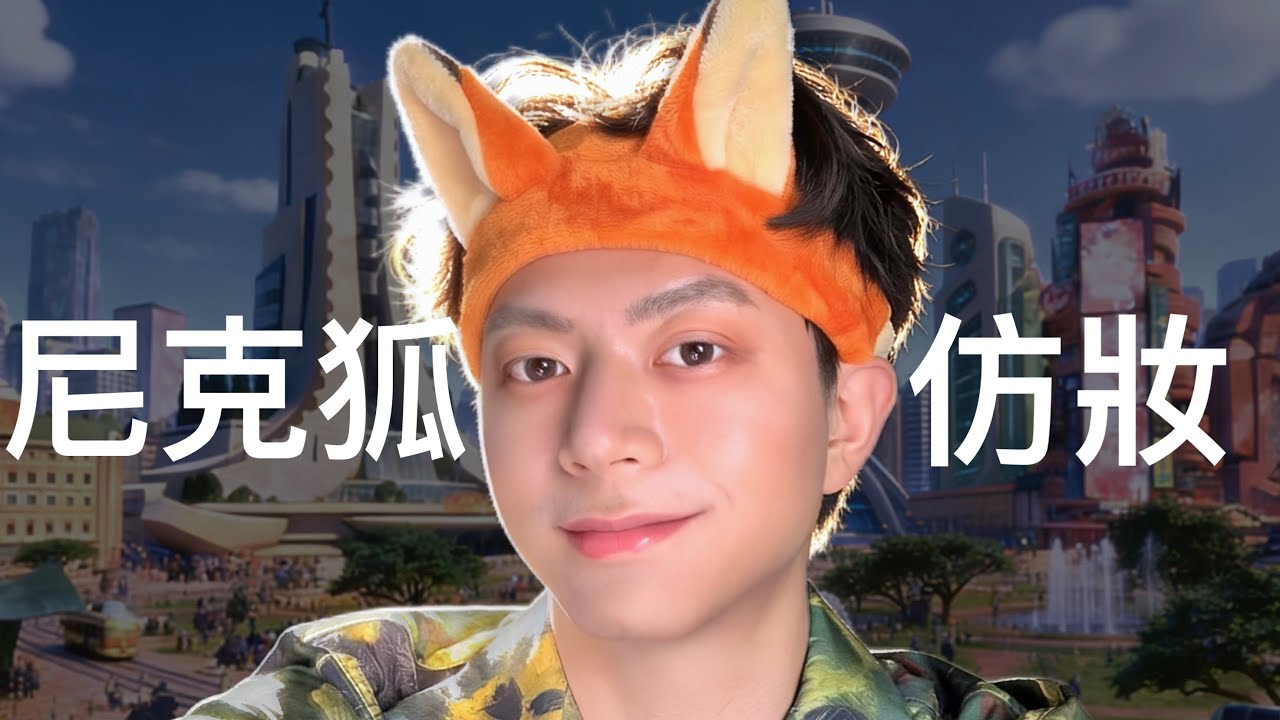 變身! 🦊 Zootopia 動物方城市 狐尼克仿妝 縮圖