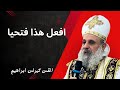 افعل هذا فتحيا القس كيرلس ابراهيم 