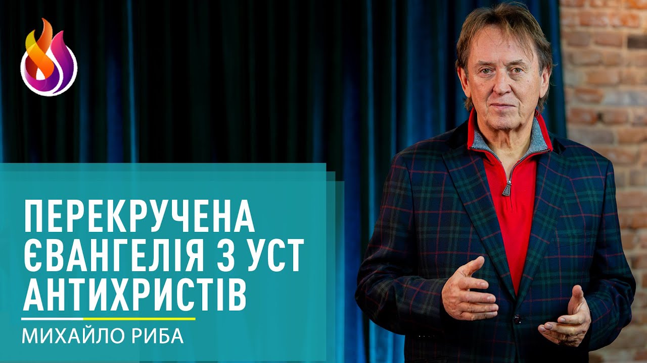 Перекручена Євангелія з уст антихристів | Михайло Риба