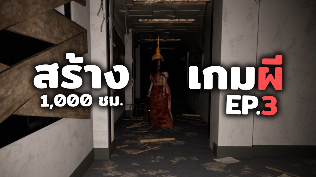 สร้างเกมผี 3,000 ชั่วโมง - EP 3